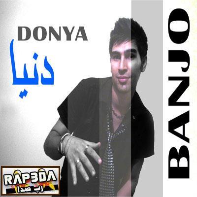 بانجو – دنیا